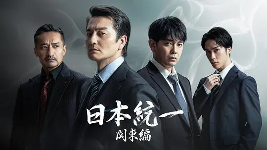 日本統一関東編海报
