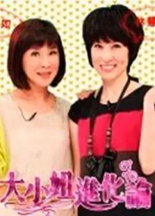 大小姐进化论海报