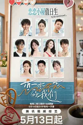 恋恋不忘的我们(加更版)海报