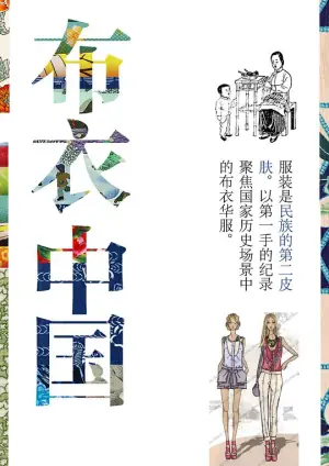 布衣中国海报