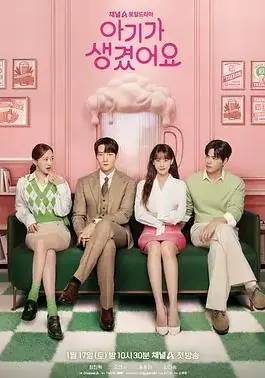 我有孩子了海报