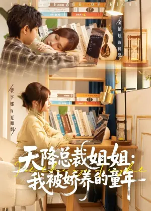 天降总裁姐姐:我被娇养的童年海报