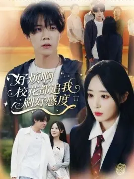 好烦啊,校花都追我刷好感度海报