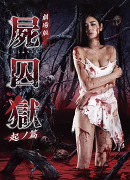 尸囚狱:前篇海报