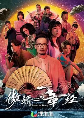 傲娇与章经(粤语)海报