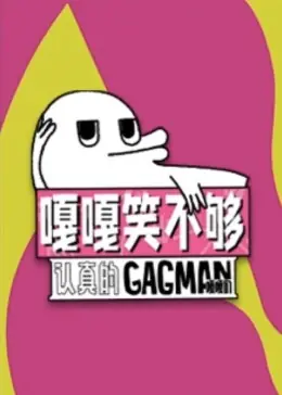 嘎嘎笑不够海报