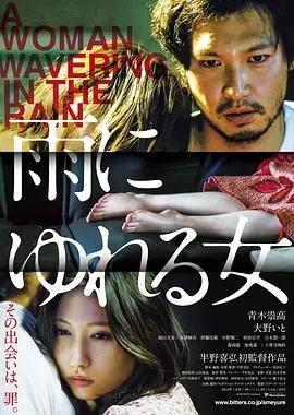 雨中的女人雨にゆれる女海报