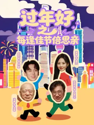 过年好之每逢佳节倍思亲海报