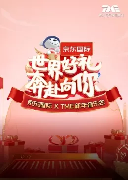 "世界好礼奔赴向你"京东国际XTME新年音乐会海报