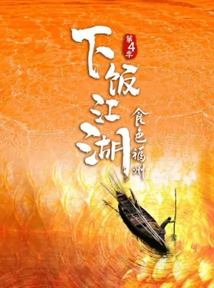 下饭江湖第四季海报