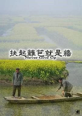 扶起篱笆就是墙海报