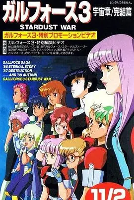 银河女战士宇宙章3海报