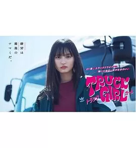 卡车女孩海报