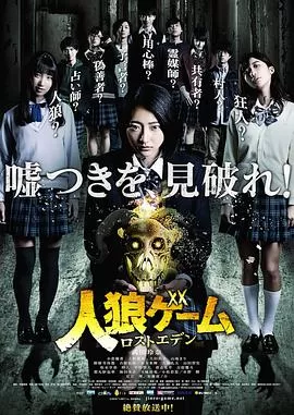 人狼游戏:走失伊甸海报