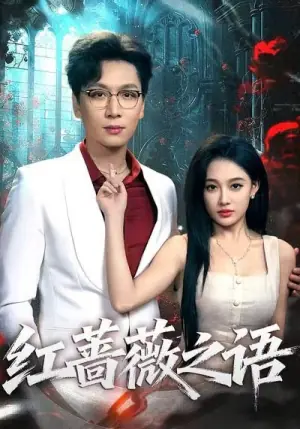 红蔷薇之语海报