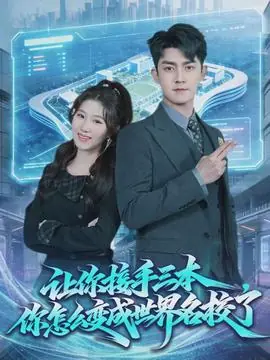 让你接手三本,你怎么变成世界名校了海报