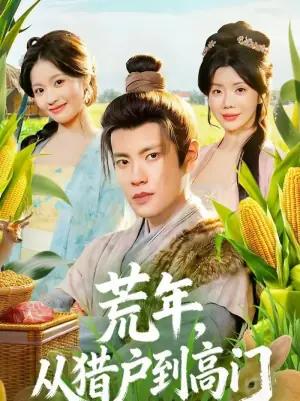 荒年,从猎户到高门海报