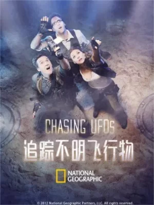 追踪不明飞行物第一季海报