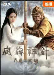 定海神针:九尾三世劫海报