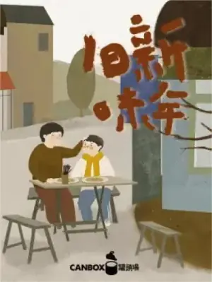 日食记新年旧味海报