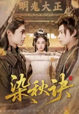 染秋诀海报