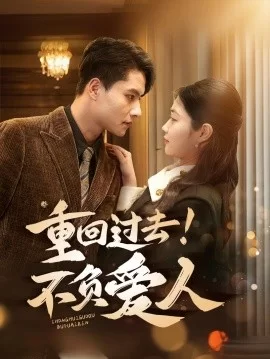 重回过去!不负爱人海报