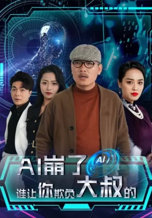 AI崩了谁让你欺负大叔的海报