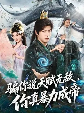 骗你说天赋无敌,你真暴力成帝海报