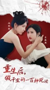 重生后假千金的100种死法海报
