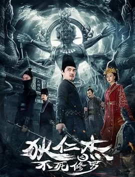 狄仁杰之不死修罗海报