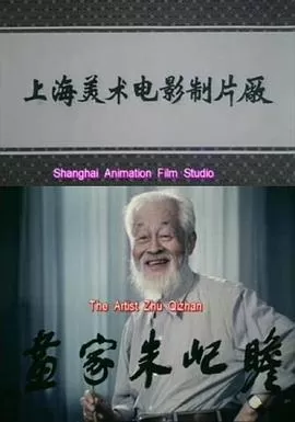 画家朱屺瞻海报