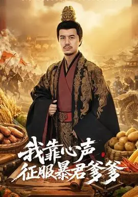 我靠心声征服暴君爹爹海报