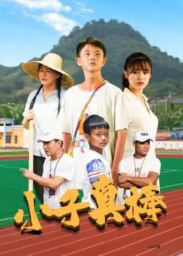 小子真棒海报