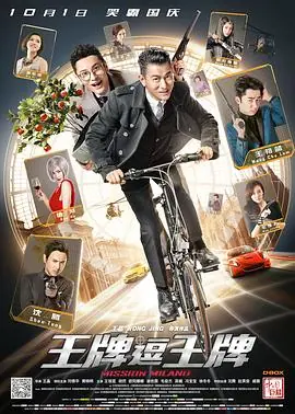 王牌逗王牌(粤语)海报