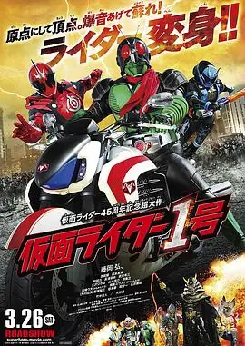 假面骑士1号海报
