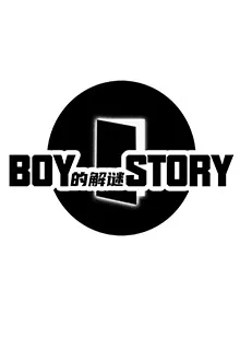 BOY的解谜STORY海报