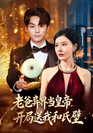 老爸异界当皇帝,开局送我和氏璧海报