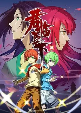 君临臣下海报