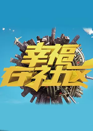 幸福在社区海报