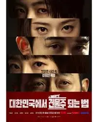 在大韩民国成为房主的方法海报