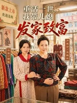 重活一世,我带儿媳发家致富海报