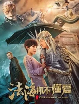 法海你不懂爱海报