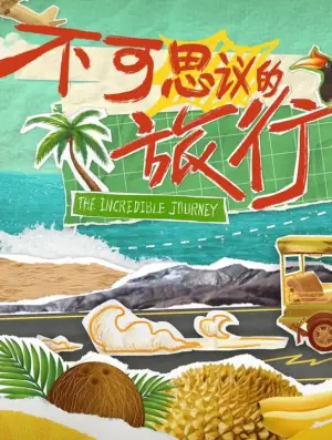 不可思议的旅行海报
