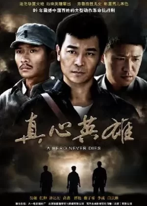 反抗之真心英雄海报