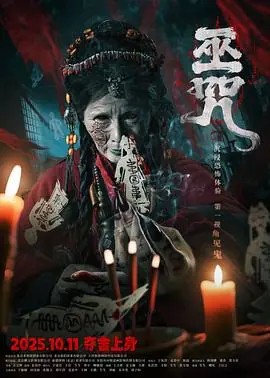 巫咒海报