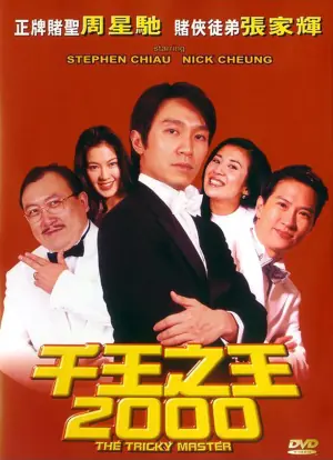 千王之王2000(国语)海报