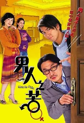 男人之苦(粤语)海报