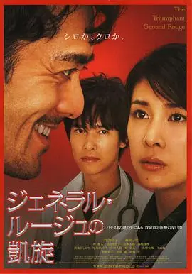 染血将军的凯旋ジェネラル・ルージュの凱旋海报