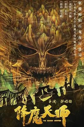 降魔天师[电影解说]海报