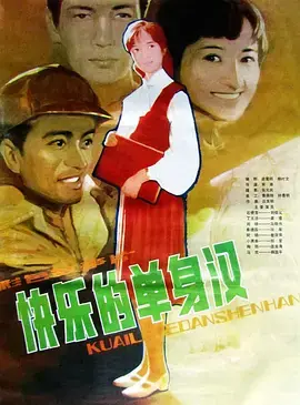 快乐的单身汉[电影解说]海报